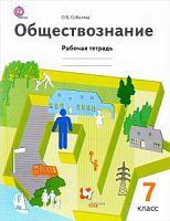 Соболева 7 класс Р.Т.Обществознание 