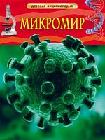 Росмэн Детская энциклопедия Микромир