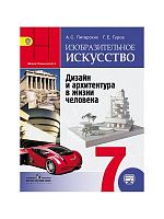 Питерских Гуров ИЗО 7-кл Дизайн и архитекр