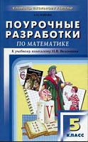 Поурочные разработки 5 класс Виленкин Математика