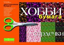 Альт ХОББИБумага Сердечки 8л 285*200мм 2-055/01Д