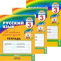 Соловейчик 3 кл Р.Т.Русский язык в 3-х ч ФГОС