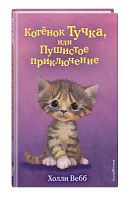 Вебб Котенок Тучка, или Пушистое приключение