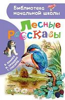 АСТ БНШ Лесные рассказы Бианки Пришвин