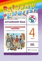 Афанасьева 4 кл Лексико-грам практикум RAINBOW Англ язык 