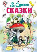 Сутеев Сказки Все самое лучшее у автора