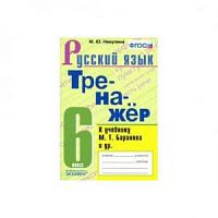 Экзамен 6 класс Русский язык Тренажер Никулина к учебнику Баранова
