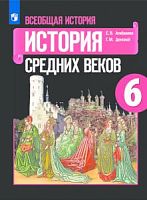 Агибалова 6 класс История средних веков 