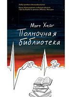 Хейг Мэтт Полночная библиотека