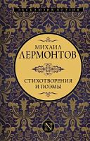 Лермонтов Стихотворения и поэмы Эксклюзив: поэзия