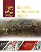 75 лет Великой Победы Великая Отечественная война АСТ
