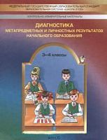 Бунеева 3-4 кл Диагностика метапредметных 