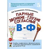 Коноваленко Парные звонкие-глухие согласные В-Ф