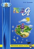 Хухлаева Тропинка к своему Я 1-4 кл Уроки психолии