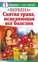 Белова Вербена Святая трава, исцеляющая все болезни