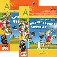 1 кл Климанова Литературное чтение в 2-х ч