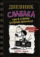 Кинни Дневник слабака Как в старые добрые времена