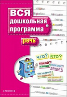 Росмэн Вся дошкольная программа Речь