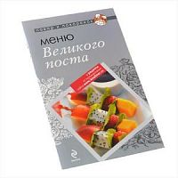 Повар и поваренок Меню Великого поста