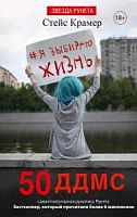 Крамер 50 ДДМС Звезда рунета