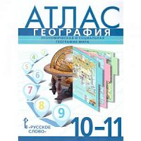 Атлас 10(11) кл География Домогацких ФГОС