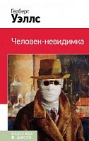 Уэллс Человек-невидимка Эксмо Классика в школе 