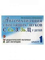 Коноваленко Ал 1 Автоматизация свистящих звуков С,Сь,З,Зь,Ц