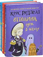 Ридделл Оттолина идет в школу