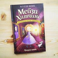 Вебб Мейзи Хитчинс Призрак кошки
