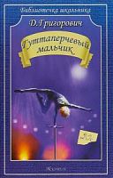 Григорович Гуттаперчивый мальчик ШК Искатель