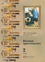 Усачева 2 кл Нотная хрестоматия Пособие для учит.