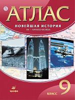 Атлас 9 класс Новейшая история 20 век -начало 21 века Дрофа