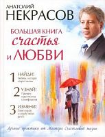 Некрасов Большая книга счастья и любви