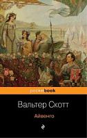 Скотт Айвенго pocetbook