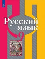 Рыбченкова 9 кл Русский язык ФГОС
