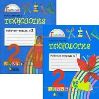 Конышева 2 класс Рабочая тетрадь Технология в 2-х ч ФГОС