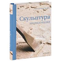 Энциклопедия художника Скульптура