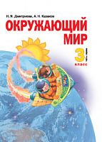 Дмитриева 3 кл Окружающий мир Часть 1 Учебник ФГОС 