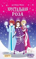 Качели Фосс Хрустальная роза