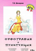 Шклярова Орфография и пунктуация