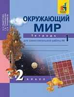 ПШ 2 класс Федотова Рабочая тетрадь Окружающий мир в 2-х ч