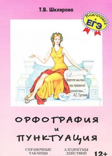 Шклярова Орфография и пунктуация