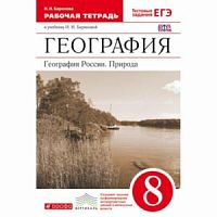 Баринова Р.Т.8 кл География Росии
