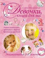 Могилевская Девочки,книга для Вас А-5