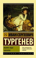 Тургенев Вешние воды Накануне Русская классика