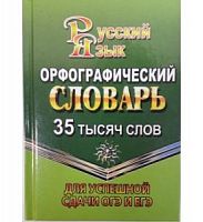 Слов.Орфографический рус.языка 35 тыс сл Стандарт