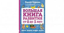 Суркова Большая книга развития от 0 до 3 лет