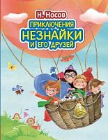 Носов Приключения Незнайки и его друзей (ил.Зобнина) Эксмо 
