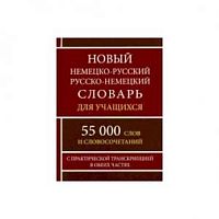 С.Немецко-русский и русско-немецкий словарь 55 тыс слов Хит-книга