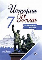 Контурные карты 7 класс История России Арсентьев ИКС сост.Тороп